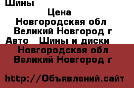 Шины Contyre Megapolis 3  175/70R13 › Цена ­ 1 755 - Новгородская обл., Великий Новгород г. Авто » Шины и диски   . Новгородская обл.,Великий Новгород г.